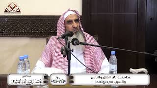 صورة عظم سورتي الفلق والناس والسبب في نزولهما