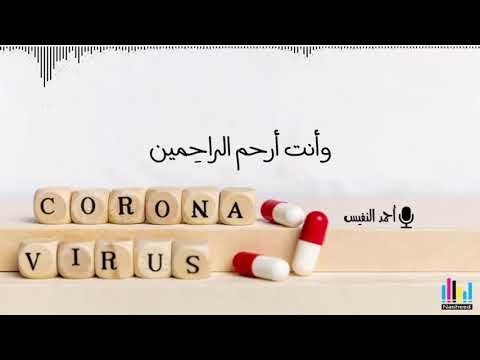 corona-virus | Dua | Ahmad Al Nufais