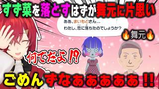 【トモコレ】七瀬すず菜を落とそうとしたら舞元に片思いさせてしまい全力で謝罪するアンジュ・カトリーナ【トモダチコレクション/ニュイ・ソシエール/切り抜き】