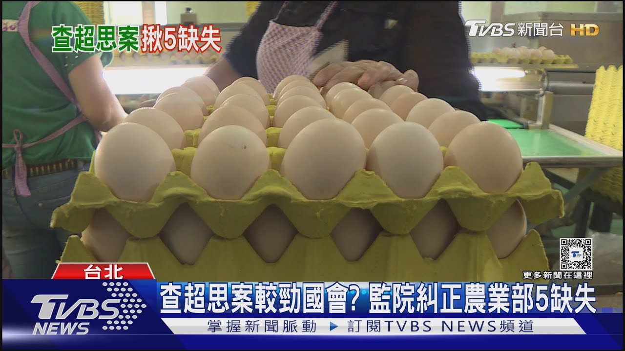 查超思案較勁國會?監院糾正農業部5缺失
