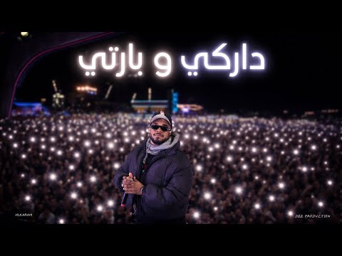 Darky - داركي وبارتي (Prod By @DEE_PRODUCTION )