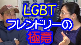LGBTフレンドリーの極意～エンパシー～・りえらじ