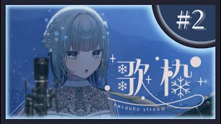 【歌枠】う！た！い！ま！す！