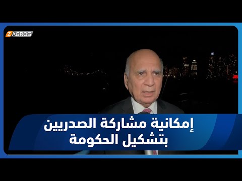 شاهد بالفيديو.. فؤاد_حسين: أبواب المفاوضات مفتوحة ‌أمام #التيار_الصدري لتشكيل الحكومة المقبلة