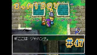 【実況】まったりドラクエＶ【映画化記念】♯47