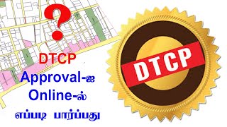 How to Check DTCP Approval online Tamilnadu | DTCP Approval-ஐ ஆன்லைனில் எப்படி சரிபார்ப்பது