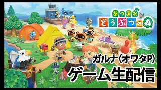 [YouTubeLive]あつまれ どうぶつの森 Live! by ガルナ(オワタP) 6/20 夜釣り雑談