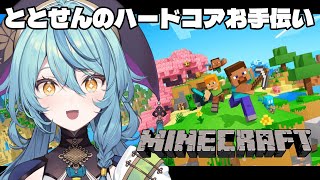 【Minecraft】急遽ですが、ととせんのハードコアをお手伝いします！！！【にじさんじ/珠乃井ナナ】