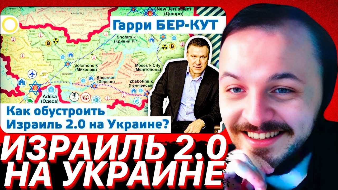КАК ОБУСТРОИТЬ ИЗРАИЛЬ 2.0 НА УКРАИНЕ? | ЖМИЛЬ СМОТРИТ