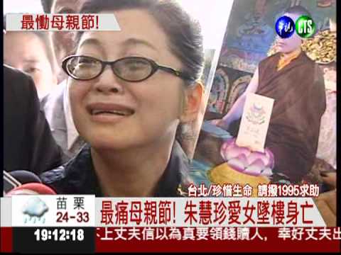 愛女墜樓身亡 朱慧珍哀慟自責