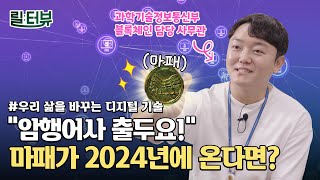 블록체인, 편리함과 신뢰도를 모두 잡다! 릴터뷰 (ep10. 과학기술정보통신부 디지털사회기획과 김도창 사무관) 썸네일 영상 이미지