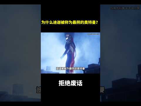 为什么迪迦被称为最阴的奥特曼？#冷知识  #涨知识