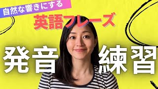 【英語4フレーズ練習】カタカナ英語から卒業！自然な響きはここを押さえる！