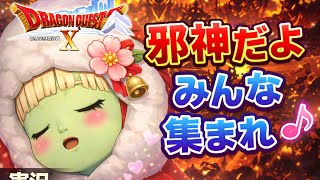 ドラクエ１０　実況　参加型　邪神です♪＠４人♪