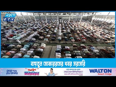 বায়তুল মোকাররম থেকে সরাসরি খবর জানাচ্ছেন আহমেদ বাবু | ETV News