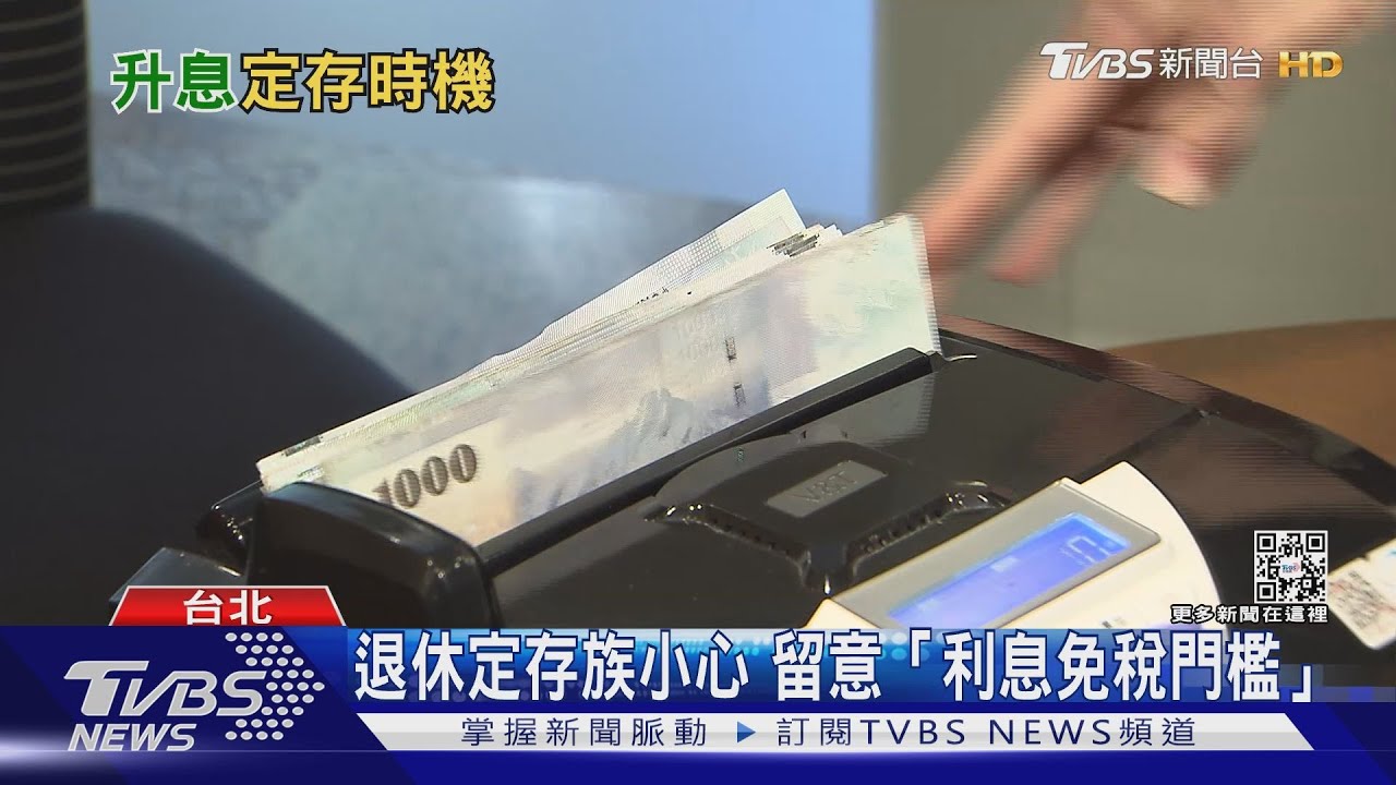 央行升息「定存族」小確幸！　存百萬年利息多1250元