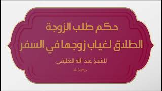 حكم طلب الزوجة الطلاق لغياب زوجها في السفر image