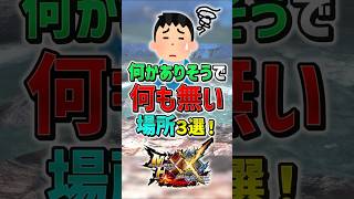 【MHXX】この場所って何ですか？　#shorts #モンハン #ゆっくり実