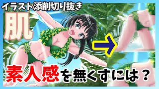 【素人っぽさを無くす】プロが添削で教える肌の塗り方
