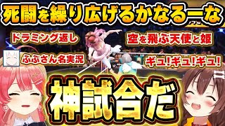 ホロファイター史に残る神試合を繰り広げる「かなるーな」に大興奮するみっころね&ふぶさん【ホロファイター/みっころね24/さくらみこ/戌神ころね/白上フブキ/ホロライブ切り抜き】