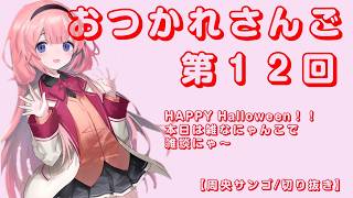 【周央サンゴ/切り抜き】おつかれさんご 12