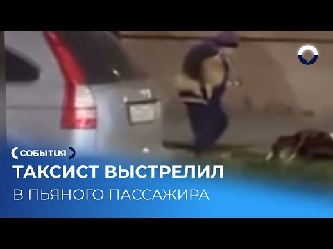 Таксисту грозит 11 лет за стрельбу по пассажиру