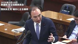 2026年5月15日衆議院 安全保障委員会 国民民主党 福田とおる議員 #国民民主党 
