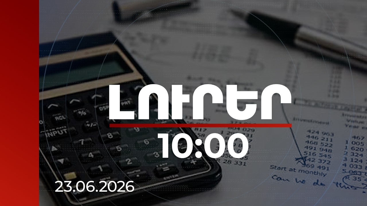 Լուրեր 10:00 | ՀՀ-ում տնտեսական կայունությունը երաշխավորված է. մասնագիտական գնահատական | 23.06.2026