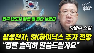 삼성전자, SK하이닉스 주가 전망, 정말 솔직히 말씀드릴게요 (차영주 소장)