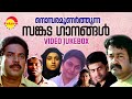 നൊമ്പരമുണർത്തുന്ന സങ്കട ഗാനങ്ങൾ | Malayalam Sad Film Video son