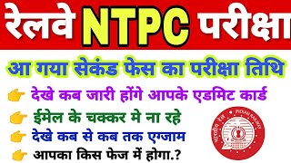 RRB NTPC 2nd Phase Exam Official Update Admit card, Exam date आ गया // Railway NTPC Update #rrbntpc