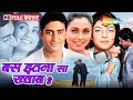 Abhishek Bachchan Rani Mukerji S Most Romantic Film Bas Itna Sa Khwab Hai 2001
