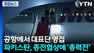 파키스탄, 종전협상에 '총력전'...공항에서 대표단 영접 / YTN