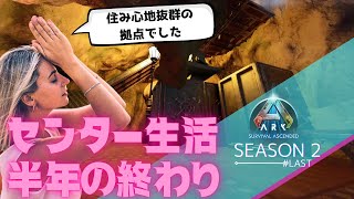 【ASA】半年遊んだセンター生活と最後のレイド【PS5 ark実況 #Last】