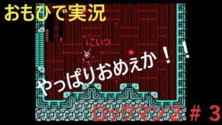 【おもひで実況】ロックマン２　＃３