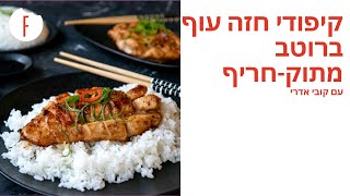 מתכון לקיפודי חזה עוף ברוטב מתוק-חריף של קובי אדרי - פודי