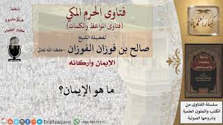ما هو الإيمان؟ للشيخ الفوزان image
