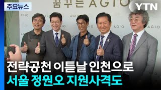 전략공천 이튿날 인천간 민주...서울 정원오 지원사격도 / YTN