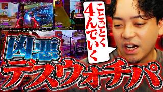 ボドカが見た瞬間、部隊が即壊滅するデスウォチパが凶悪すぎた…【APEX】