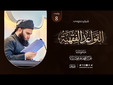 شیکردنەوەی پەرتووکى «منظومة القواعد الفقهية للسعدي» | وانەى [ 8]