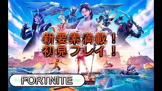 ついに始まったシーズン3！【FORTNITE】＃10