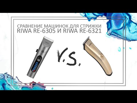 Riwa | как выбрать машинки для стрижки дома | Сравниваем машинки для стрижки Riwa RE-6305 и RE-6321