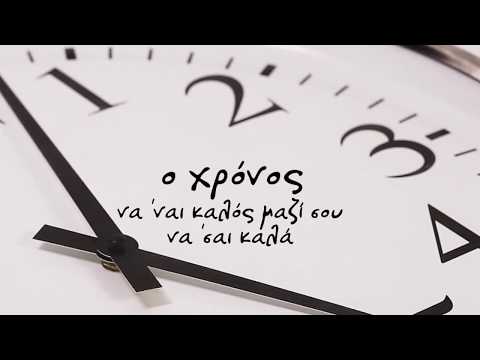 Video thumbnail for Ο χρόνος (O hronos)