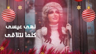 كلمات اغنية كلما نتلاقي نهى عيسى