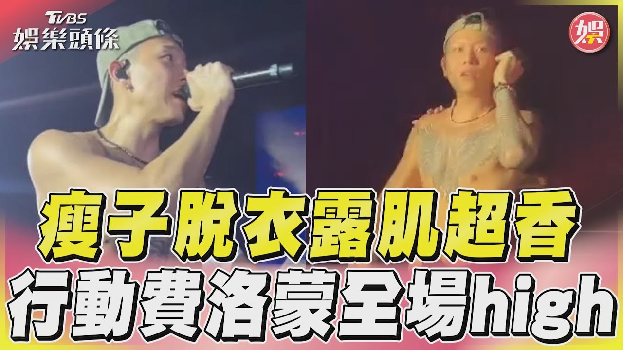 影音／瘦子「行動費洛蒙」曬精壯腹肌　歌迷超激動台下萬人嗨爆