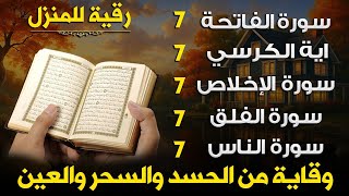 سورة الفاتحة مكررة 7 مرات آية الكرسي 7 مرات المعوذتين 7مرات سورة الإخلاص 7 مرات القارئ سعيد حمدان