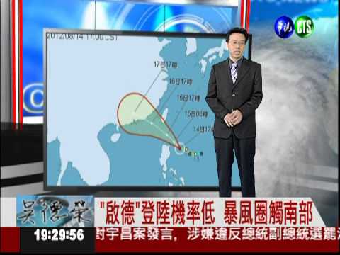 "啟德"明天發威! 花東.南部防豪雨