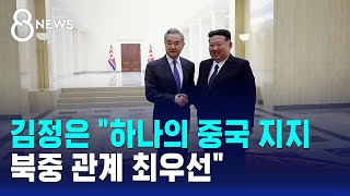 김정은 하나의 중국 지지..북중 관계 최우선 / SBS 8뉴스