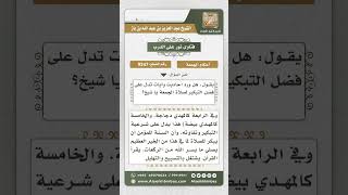 صورة 9247 - فضل التبكير إلى صلاة الجمعة -  نور على الدرب