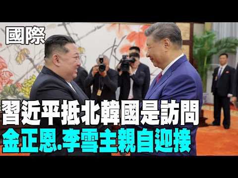 【每日必看】習近平抵北韓國是訪問 金正恩.李雪主親自迎接 ｜北韓鳴放21響禮炮迎接習近平 共同檢閱三軍儀仗隊 20260608